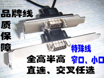 Brand cross nine-pin serial port bezel line RS232 full height and half height 9 pin main board DB9 small mouth COM narrow mouth 2 0