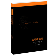 Genuine Spot Rise of Hannibal 《 Silent Lamb 》 Wonderful Prequel Dary of Suspended Novel Da Division Thomas Hannibal of Rome Harris' classic foreign novel world famous book