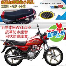 Motorcycle cushion cover for Wuyang Honda WY125-F leather waterproof seat cover mesh sunscreen breathable seat cover