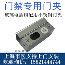 Access control stainless steel door clamp stainless steel door clamp can be used with Bok electric bolt lock door clamp