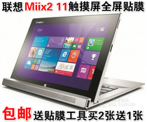 Lenovo miox2 11 6-inch touch screen film miox2 11 dedicated full screen protection film