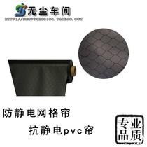 Clean shed door curtain PVC anti-static door curtain black grid curtain 0 3MM * 1 37m * 30m