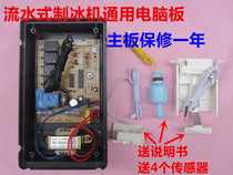 Ice maker computer board flowing water type universal ice maker control board motherboard controller ice machine Board warranty for one year
