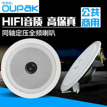 OUPAK Opike PA-546 Ceiling Horn Public Broadcasting Project Background Music Shop Ceiling Audio