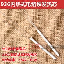 Internal heating type 936 electric soldering iron heating core 35W 50W imported long-life ceramic heating core in-line 220V two-wire