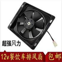 Electric car accessories Dining car modified exhaust fan 12v ventilation fan Tricycle bus sightseeing car exhaust fan