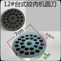 12#meat grinder round knife Dajin Fangyang Henglian Dili meat grinder round knife universal grate meat board