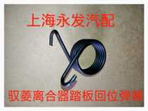 Foton accessories Foton Times Yuling Clutch pedal return spring