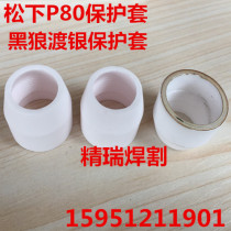 Plasma cutting gun protective cover Panasonic P80 protective cover magnetic mouth porcelain sleeve silver plated protective cap porcelain jacket