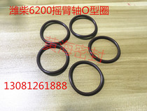  Chongqing Weifang 6200 engine 200 Rocker arm shaft O-ring Sealing ring Rocker back shaft O-ring Weifang 200 diesel engine 200 Rocker arm shaft O-ring Sealing ring Rocker back shaft O-ring Weifang 200 Diesel engine