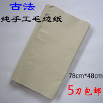 Pure handmade wool edge paper rough brush calligraphy Chinese painting rice paper practice paper 70 knives 5 knives