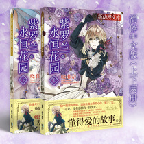 Two-pack Violet Eternal Garden novel Simplified Chinese version of the upper book and the lower book 2-pack