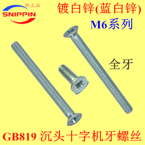 GB819 sink head cross tooth screw KM flat head M6*8-10-12-12-14-16-18-20-25 white zinc plated