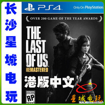 (Changsha physical store) PS4 The last one port version of the American apocalypse Chinese version