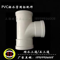 Three-way 5075110160200250315400PVC drainage and sewage exhaust fume pipe sewer pipe fittings