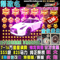 wan an 3DX cars 825 horsepower SSS grade explosion change 7-250000-Star Nissan R35 specv Special Edition
