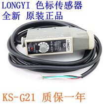 High precision LONGYI color scale sensor KS-G21 KS-G21 12-24V One year warranty