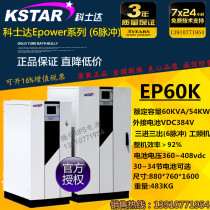 Coserda EP60K UPS uninterrupted power supply 60KVA load 54KW three-in-three-out online power frequency machine