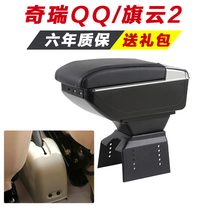Chery QQ qqq3 armrest box special QQ308QQ311 central storage box hand-held modified interior accessories decoration