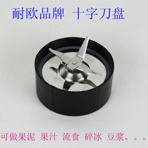 Naiou brand accessories cross knife plate 16 yuan can make fruit puree juice flow food crushed ice soy milk
