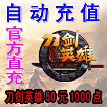 Sohu swim sword hero point card 50 yuan point card 1000 points sword OL1000 points ingot automatic recharge