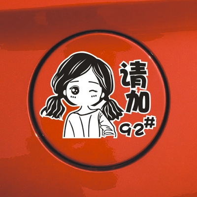 Cute girl fuel tank cap sticker beauty refueling sticker please add 92 95 car sticker