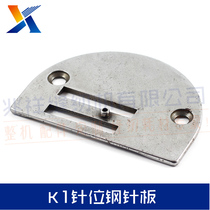 Sewing machine accessories K1 pin steel needle plate is suitable for all flat seam cars