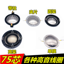 All kinds of 74 46mm treble voice coil 75 core imported titanium film stage audio speaker 74 5 coil with column sound film