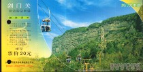Sichuan Jianmenguan-60 postage postcard tourist door ticket (ticket) Ropeway Ticket
