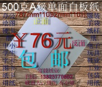 500gA grade single-sided white board paper clothing pattern paper shirt cardboard 787 * 1092mm * 10 sheets ￥76 yuan