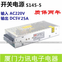 Manufacturer direct sales S145-5 5V25A LED lighting power supply display switching power supply regulatory power supply