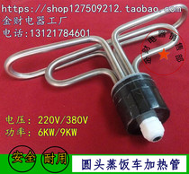 Round Head Steamed Rice car heating tube Steamed Rice Machine Accessories box Electric Heating Hanger 220v380V6KW 9KW