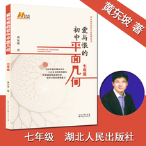 Love and hate Junior High School Plane geometry seventh grade 7 mathematics first grade junior high school Huang Dongpo Peiyou new method series mathematics class geometry learning method junior high school mathematics review materials high school entrance examination Hubei people out