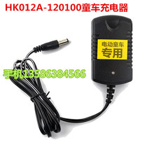 Hongji Electric stroller power adapter Childrens electric car switch battery charger HK1012A=012100