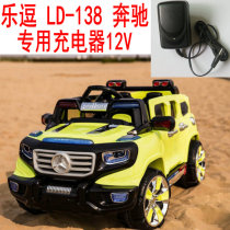 Muscat Mercedes-Benz LD-138 Children's Baby Electric Child Car Original Special Charger Power Adapter Adapter 12V