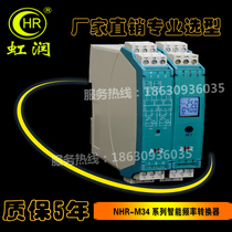 Hong Run instrument NHR-M34 intelligent frequency converter power distribution DC12 24v frequency F conversion 4-20mA