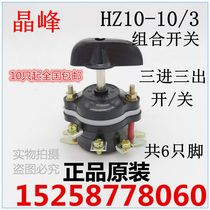 Jingfeng Combined Switch HZ10-10 3 HZ10D-10 3 A total of 6 feet Three lines Disconnected Full Copper Feet