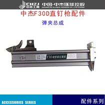 Zhongjie original manufacturer accessories nail gun magazine nail gun slot gun slot butt gun box full specifications F30G magazine clip