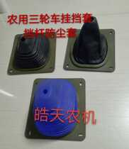 Shifeng Futian Wuzheng agricultural tricycle universal gear cover gear dust cover gear lever dust cover