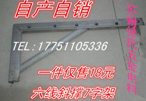 Special Price: galvanized six-wire cross-arm 7-shaped frame wall external fixed bracket wire and cable 7-shaped iron frame