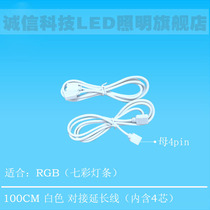 100CM white docking extension cable (including 4 cores)Colorful lamp with solder-free connection cable extension cable