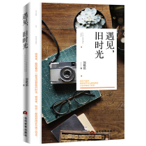 Genuine spot meets the old time Liu Yanru moved the goodness and beauty of time to heal the essay novel