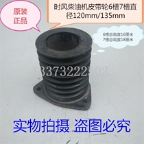 Time Wind Changchai Single Cylinder Diesel Engine General Pulley Long Wheel 6 Seven Slot 7 Six Slot Diameter 120 135