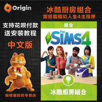 PC MAC genuine Origin SIM 4 ice cool kitchen combination expansion DLC