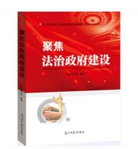 Focus on the construction of the rule of law government Guangming Daily Press