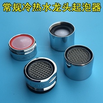 A new generation of Filter Faucet Water Saver foamer Filter Faucet net cover bubbler faucet mouth