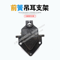  Hongyan Jieshi new King Kong original chassis front spring steel plate lug bracket Hongyan Jieshi 2901-83025