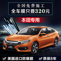  Honda JED Ge Rui XR-V Accord Jingrui CR-V car film Full car film Solar insulation explosion-proof glass film