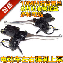 Electric vehicle left and right brake pump battery car rear pump front upper pump hydraulic brake pump left and right disc brake pump