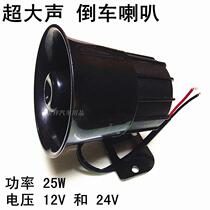 12v 24V 25W super loud sound please pay attention to the reversing Horn